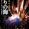 まさかの満員御礼！いつ読んでも色褪せない名作は今でも大人気でした（イーガン読書会GW特別編「祈りの海」報告）