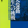 新刊紹介：山田敬男著『社会運動再生への挑戦─歴史的せめぎあいの時代を生きる』