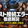 Last Epochの「lost connection to game server」エラー徹底解説｜LE51・LE52の原因と今すぐ試せる対処法