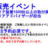 2023年12月の出張販売イベント　を埼玉県川口市で開催