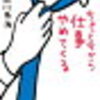 おすすめ小説1選！『ちょっと今から仕事やめてくる』北川恵海 