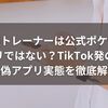 最強トレーナーは公式ポケモンアプリではない？TikTok発の危険な偽アプリ実態を徹底解説