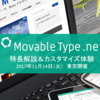 【記事紹介】ウェブサービス型CMS「MovableType.net」を体験！ハンズオンセミナー【11月14日（火）開催】