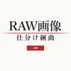 RAW画像 - 仕分け組曲（Windows用 β版）