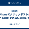 iPhoneでクリックポストの宛名印刷ができない理由に迫る