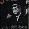 「ＪＦＫ--その生涯と遺産」展---国立公文書館