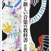 若尾裕「親のための新しい音楽の教科書」と萩原健太「ボブ・ディランは何を歌ってきたのか」読んだ