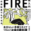 聴了「普通の会社員でもできる日本版FIRE超入門」