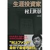 【読書】生涯投資家／村上世彰　日本企業のあるべき姿を求めて私は戦い続けた