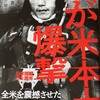 「わが米本土爆撃」＠藤田信雄