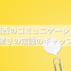 関東と関西のコミュニケーション違いとは？驚きの常識のギャップを解説