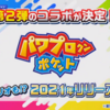 ディズニーコラボ、戦国高校、パワポケ第2弾!?盛沢山の新情報[パワプロアプリ]