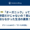 🥗「オーガニック」って野菜だけじゃないの？実は知らなかった生活の裏側！