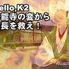 「Lifeline…」リスペクトのゲームブック「Hello,K2 本能寺の変から信長を救え！」を作ってみました。