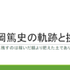 ずっこけたのか、突っ走ったのか