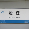 金沢→名古屋　鈍行移動　前編　金沢→福井③