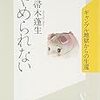 さあ、ダービーウィークだ！　帚木蓬生『やめられない　ギャンブル地獄からの生還』を読む