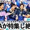 【パリ五輪 女子サッカー】「なでしこジャパンの隠し味？」なでしこにもサポーターにも欠かせない存在をFIFAが絶賛！