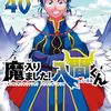 12月6日新刊「魔入りました!入間くん (40)」「アンダーニンジャ(14)」「刃牙らへん 3 (3)」など