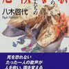 『危険な歌　世紀末の音楽家たちの肖像』八木啓代（幻冬舎文庫、1998年）