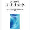 【福祉社会学おすすめ本】福祉とケアを学ぶ独学・学び直しの入門書と定番20選