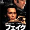 命をかけたおとり捜査で生まれた友情物語!!映画「フェイク」