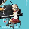 放課後のピアニスト