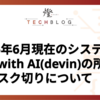  2025年6月現在のシステム開発with AI(devin)の所感とタスク切りについて