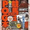 2017.04 競馬王のＰＯＧ本　2017-2018