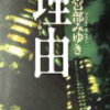 読書感想：宮部みゆき様　「理由」