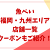 魚べい福岡・九州エリアの店舗一覧クーポンもご紹介！