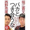 堀江貴文・西野亮廣『バカとつき合うな』のご紹介