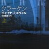 チャイナ・ミエヴィル「クラーケン」(上)（下）