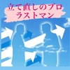 立て直しのプロ、ラストマン