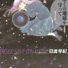 日渡早紀『ぼくの地球を守って』