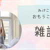皮膚科＆整形外科＆ダイエットのはなし