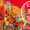 【かつや】中華ざんまい丼がキレキレ