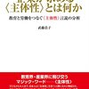 『企業が求める〈主体性〉とは何か 教育と労働をつなぐ〈主体性〉言説の分析』