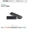 amazonプライム会員無料体験申し込み後、 Fire TV Stickをポチったよ。