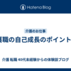 介護職の自己成長のポイント5選