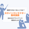 ヨガインストラクター資格RYT200【短期・横浜】養成講座まとめ