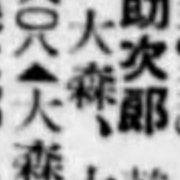 日本紳士録 大森海苔 丹右ヱ門の記憶 日本紳士録 大森海苔 丹右ヱ門の記憶