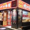 福岡出張3日目:日田焼きそばのお店"バソキ屋"那の川本店に初訪問！