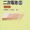 リチウムイオン二次電池の開発の小史