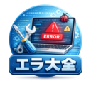 エラー大全集