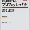 『問題解決プロフェッショナル』　斉藤嘉則　（ダイヤモンド社、1997）