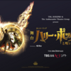 演劇『ハリー・ポッターと呪いの子』2024/12/19 - レビュー