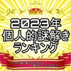 年間謎解き公演ランキングin2023(個人的！)～今年も楽しい公演ありがとうございました!!〜