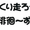 941；徘徊～ずとオイラ！