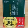 【自助論と無為自然】